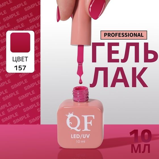 Гель лак для ногтей, однотонный, 3-х фазный, 10 мл, LED/UV, цвет сиреневый (157)