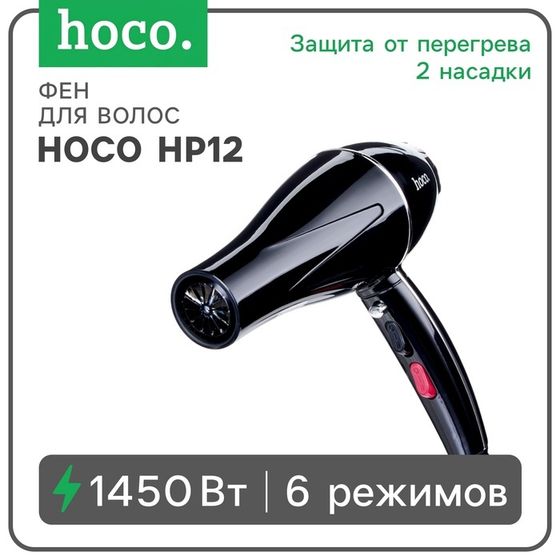 Фен для волос Hoco HP12, 6 режимов, 2 насадки, черный