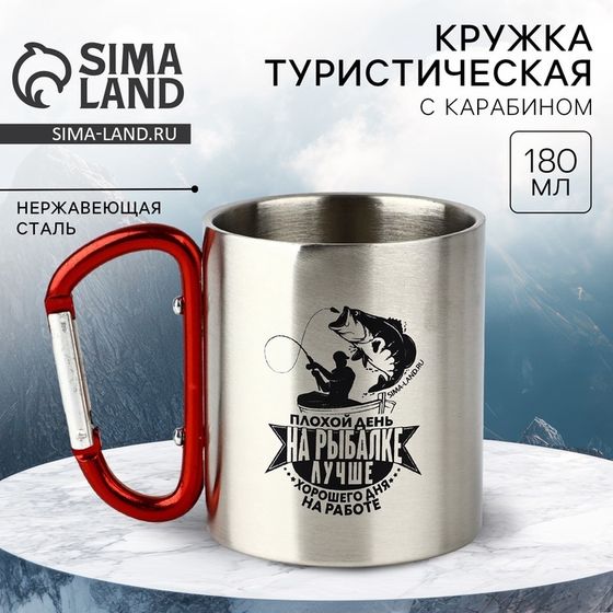 Термокружка с карабином «На рыбалке лучше», 180 мл