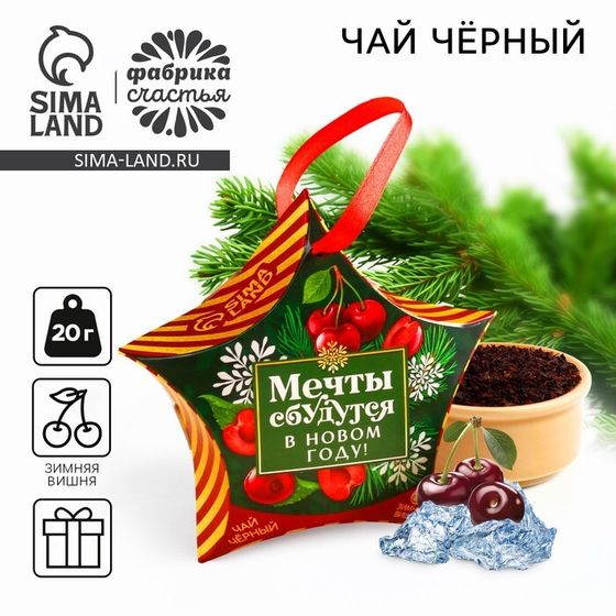 Чай новогодний чёрный «Мечты сбудутся в Новом году», вкус: зимняя вишня, 20 г.