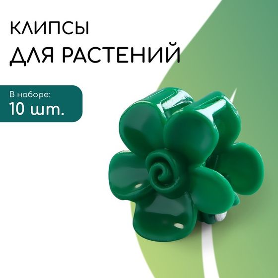 Клипса для растений «Незабудка», набор 10 шт., зелёный