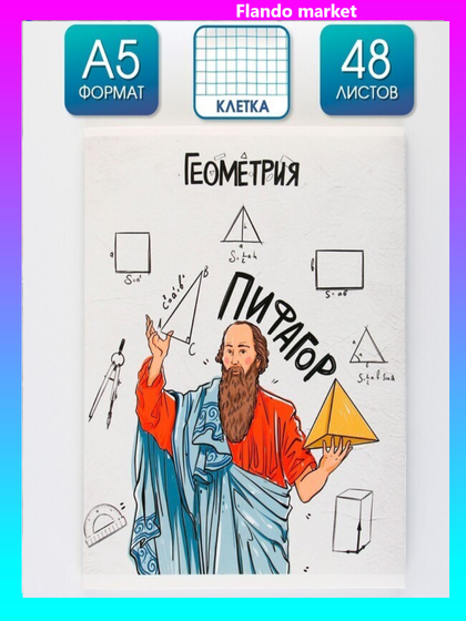 !Предметная тетрадь, 48 листов, 3 штуки «ИСТОРИЧЕСКИЕ ЛИЧНОСТИ», со справочными материалами «Геометрия»