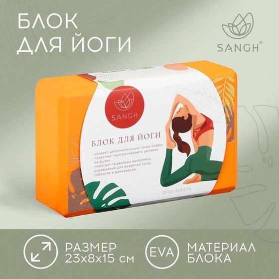 Блок для йоги Sangh Tropics, 23х15х8 см, цвет оранжевый