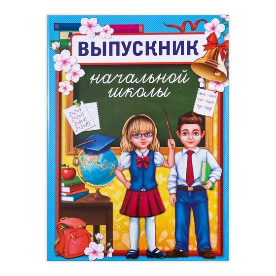 Планшет на выпускной «Выпускник начальной школы», 21.8×30 см