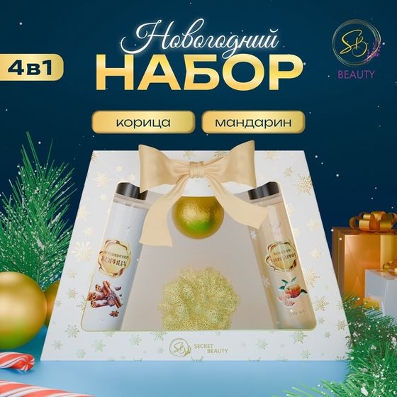 Новогодний подарочный набор косметики «Новогодние чудеса», с ароматом мандарина и корицы. Золотая серия