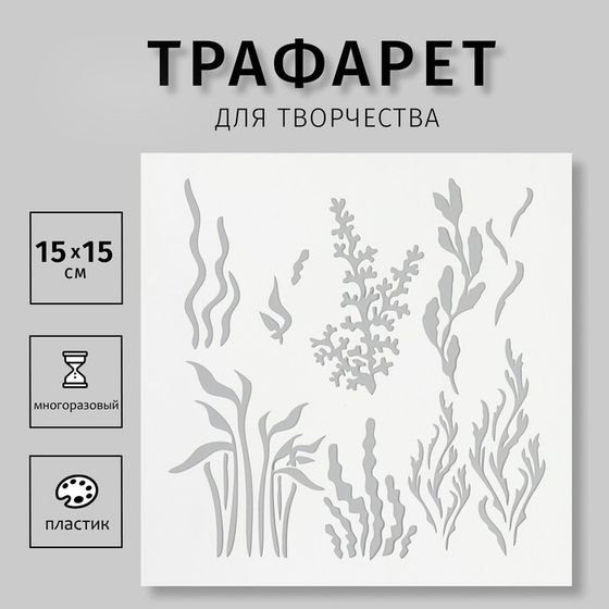 Трафарет &quot;Водоросли&quot; 15х15 см