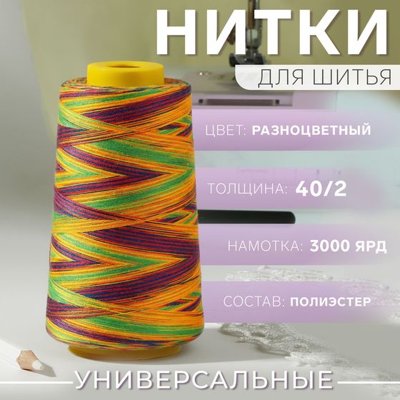 Нитки мультиколор 40/2, 2700 м, разноцветные