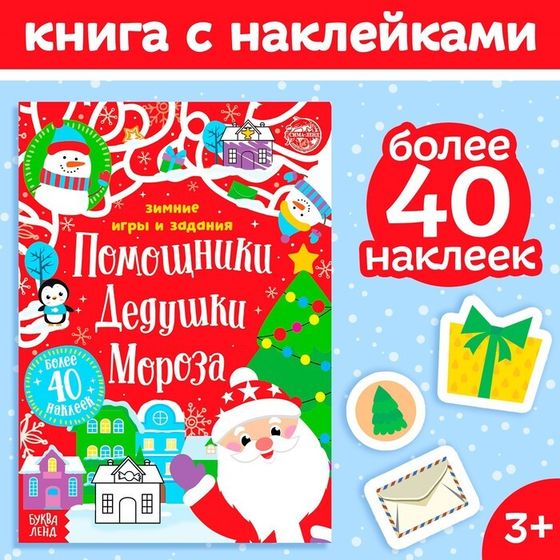 Книжка с наклейками «Помощники Дедушки Мороза. Зимние игры и задания», 12 стр., более 40 стикеров