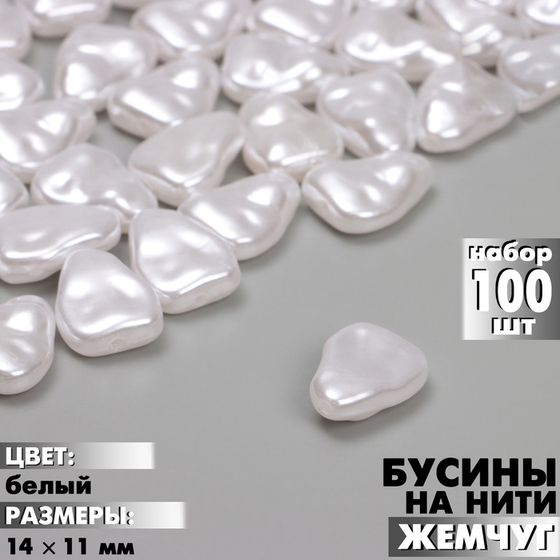 Бусины пластиковые на нити «Жемчуг» 14×11 мм, (набор 100 шт.), цвет белый