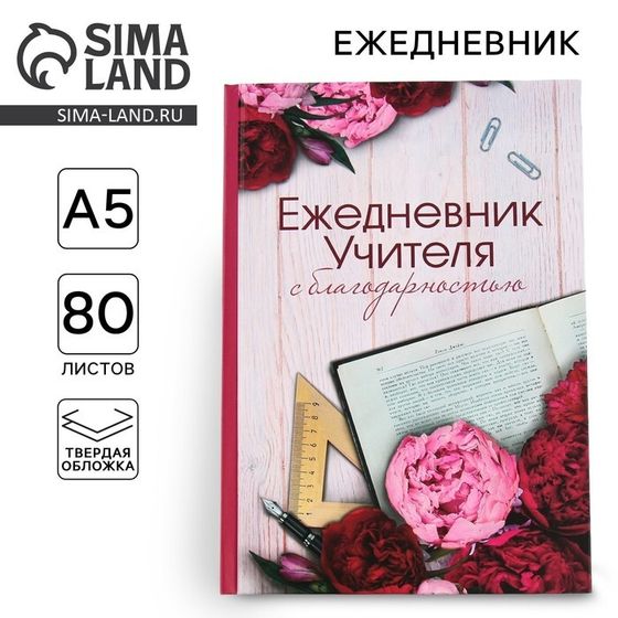 Ежедневник «Учителю: С благодарностью», твердая обложка, формат А5, 80 листов