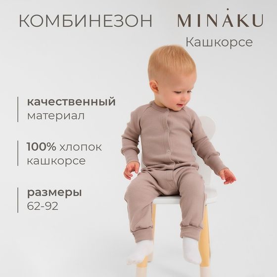 Комбинезон детский MINAKU, цвет коричневый, рост 80-86 см