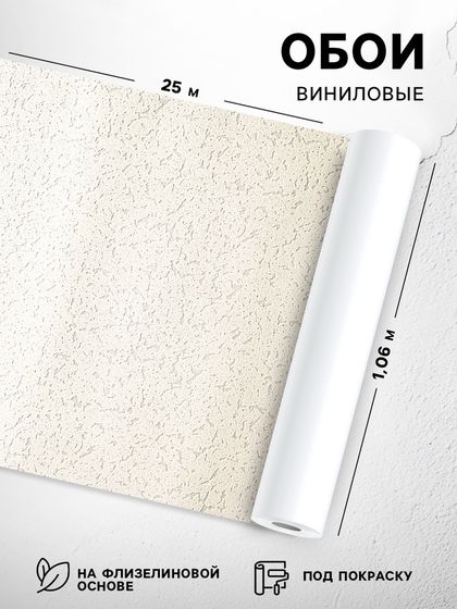 Обои виниловые «Гомельобои» Штукатурка, на флизелиновой основе под покраску, 1.06×25 м