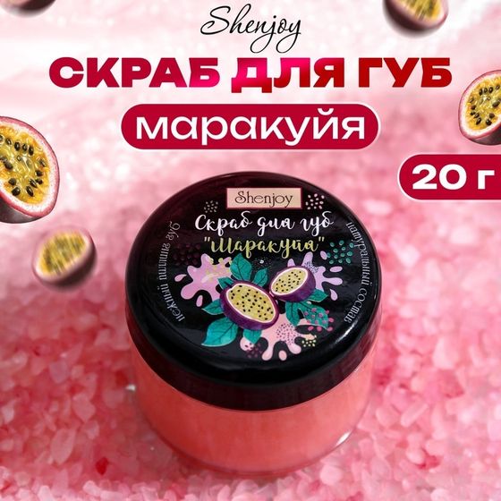 УЦЕНКА Скраб для губ &quot;Маракуйя&quot;, 20 гр.