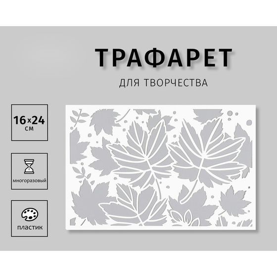 Пластиковый трафарет для творчества «Кленовые листья», шаблон, 16×24 см