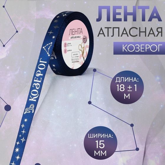 Лента атласная с тиснением «Козерог», 15 мм, 18 ± 1 м, цвет тёмно-синий/серебряный №120