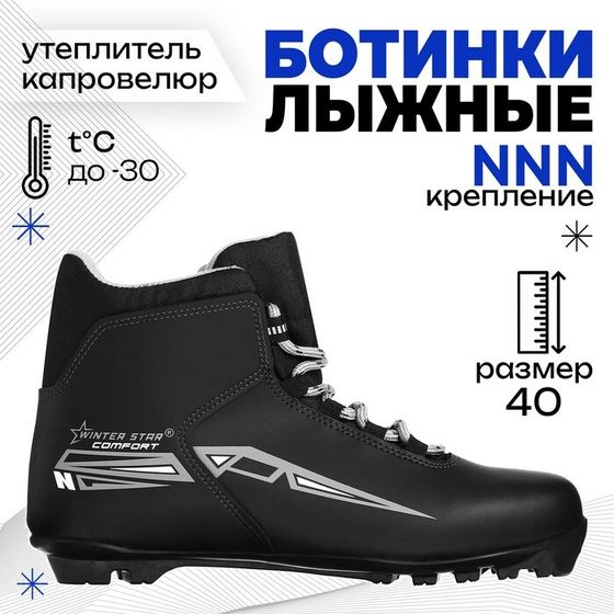 Ботинки лыжные Winter Star comfort, NNN, р. 40, цвет чёрный, лого серый