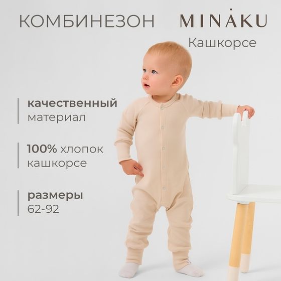 Комбинезон детский MINAKU, цвет светло-бежевый, рост 68-74 см