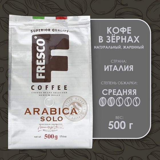 Кофе FRESCO Arabica Solo, зерно, 500 г