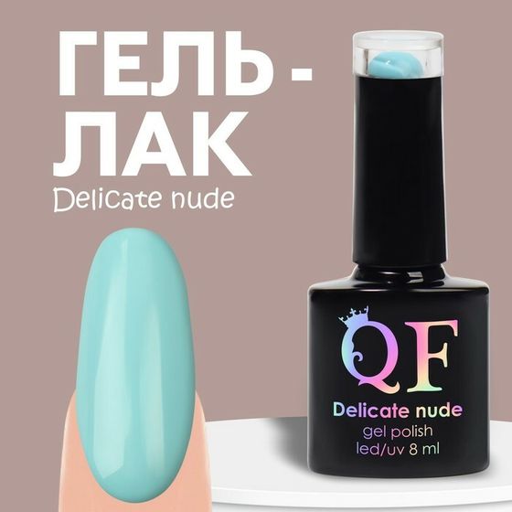 Гель лак для ногтей «DELICATE NUDE», 3-х фазный, 8 мл, LED/UV, цвет голубой (29)