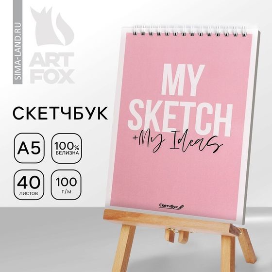 Скетчбук My sketch + My Ideas А5, 40 л, 100 г/м