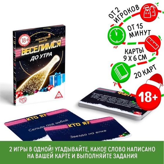 Новогодние фанты «Новый год: Веселимся до утра!», 20 карт