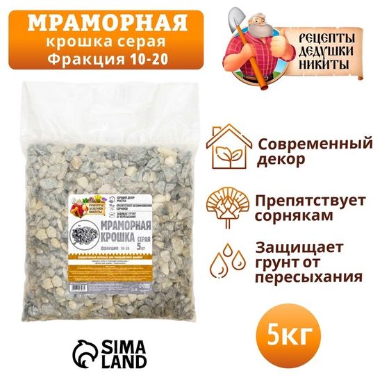 Мраморная крошка &quot;Рецепты Дедушки Никиты&quot;, серая, фр 10-20 мм , 5 кг