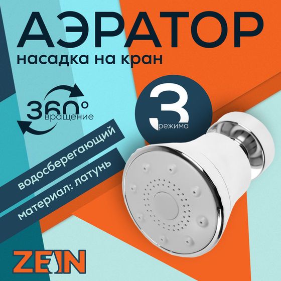 Аэратор ZEIN, поворотный, 3 режима, хром