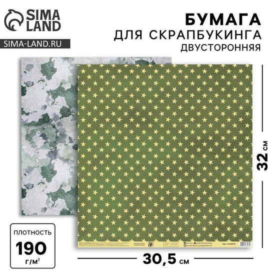 Бумага для скрапбукинга «Армейские звёзды», 30,5 х 32 см, 190 г/м²