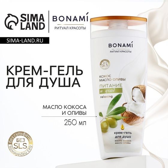 Гель для душа женский, 250 мл, аромат оливы и кокоса, BONAMI