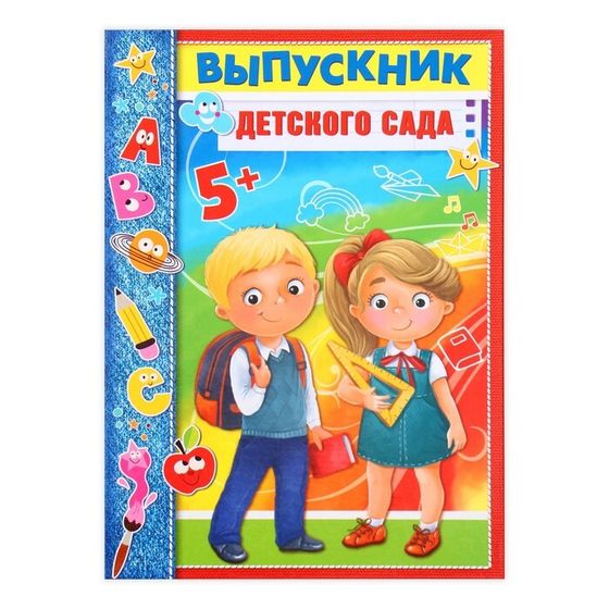 Планшет на выпускной «Выпускник детского сада», 21.8×30 см