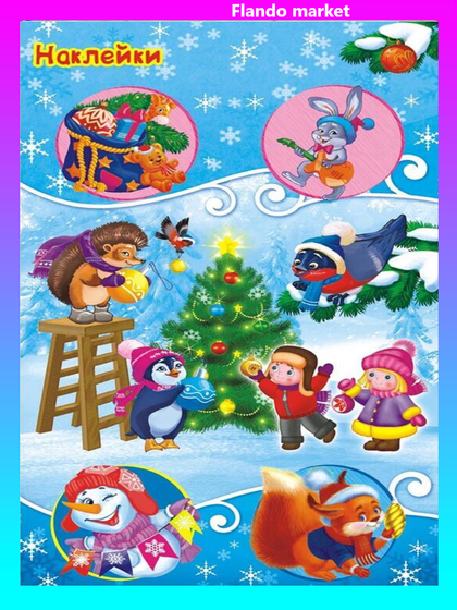 !09 Наклейки (набор 6 листов) детские бумажные «Встречаем Новый год», 9.7 х 16 см.