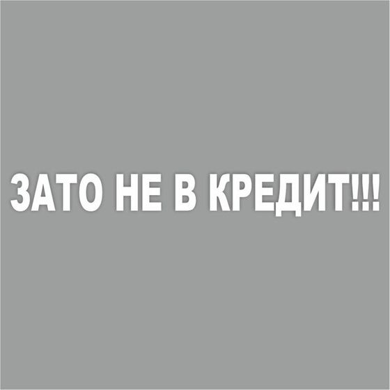 Наклейка &quot;Зато не в кредит!&quot;, белая, плоттер, 700 х 100 х 1 мм