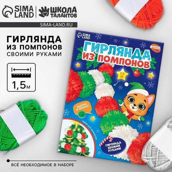 Гирлянда своими руками из помпонов на новый год «С Новым годом!», набор для творчества