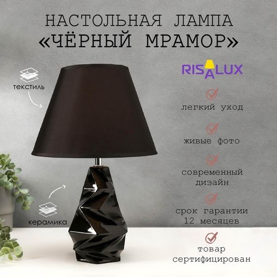 Лампа настольная 16028/1BK E14 40 Вт черный мрамор 24.5×24.5×37 см RISALUX