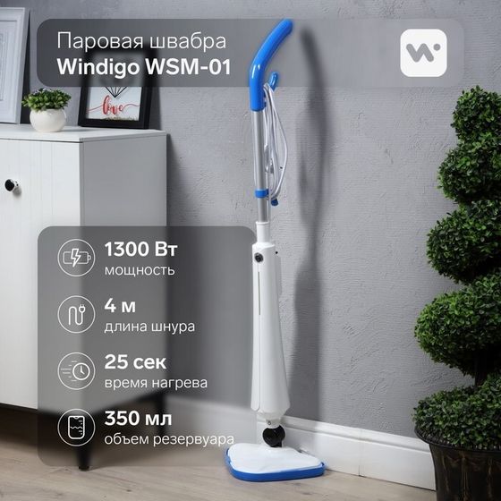 Паровая швабра Windigo WSM-01, 1300 Вт, 350 мл, время нагрева 25 сек, шнур 4 м, бело-голубой