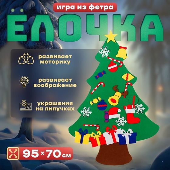 Игра из фетра «Ёлочка», украшения на липучках, размер 95×70 см