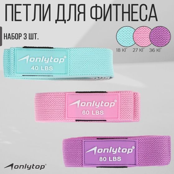 Набор из 3 петель для фитнеса ONLYTOP: нагрузка 18, 27, 36 кг, 204х4 см