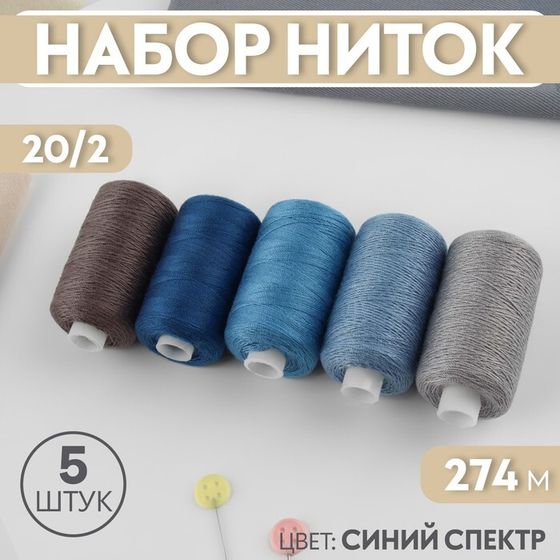 Набор ниток, 20/2, 274 м, 5 шт., синий