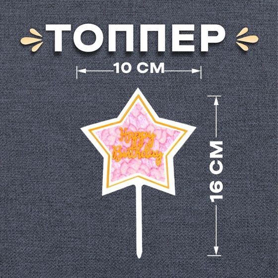 Топпер для торта «С днём рождения»