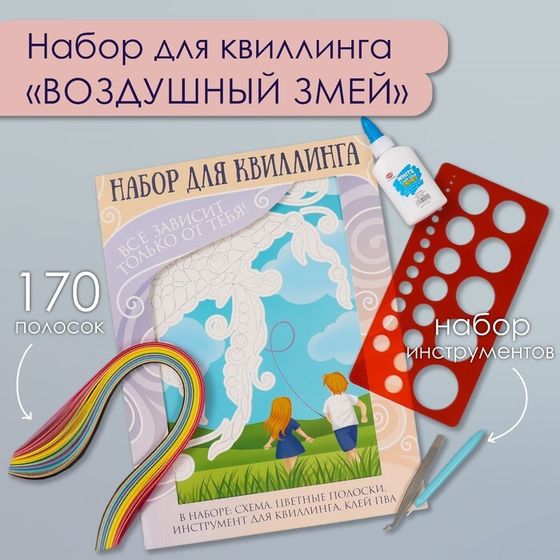 Набор для квиллинга 170 полосок с инструментами &quot;Воздушный змей&quot; 25х33,7 см