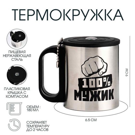 Термокружка, 180 мл, «100 % Мужик», сохраняет тепло 2 ч, компас