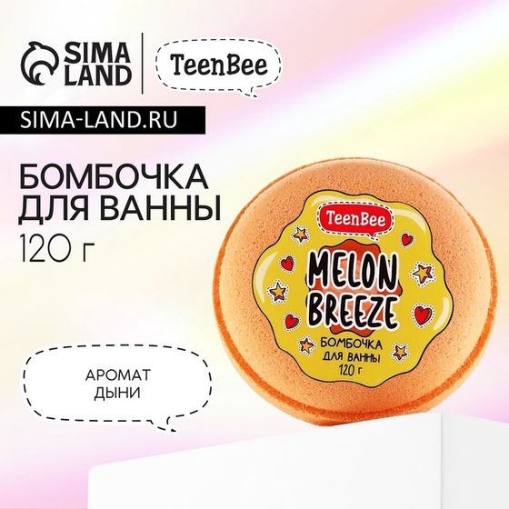 Бомбочка для ванны, 120 г, аромат дыни, TeenBee