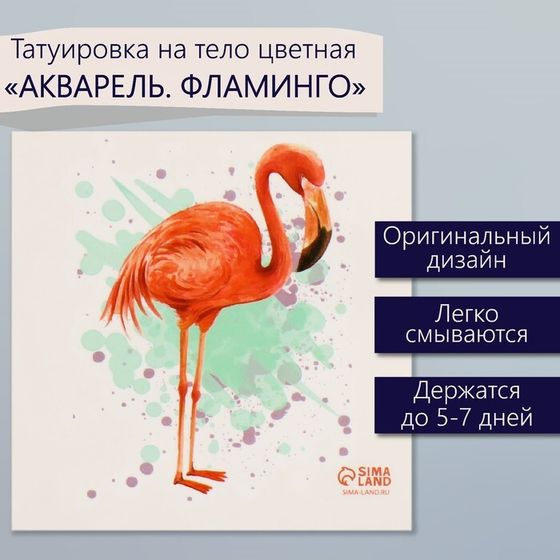 Татуировка на тело цветная &quot;Акварель. Фламинго&quot; 6х6 см