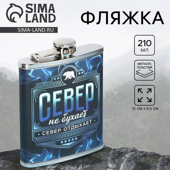 Фляжка «Север», 210 мл