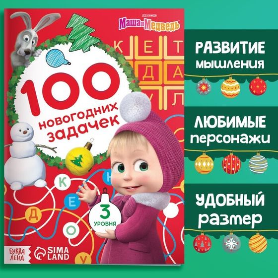 Книга «100 новогодних задачек», 17 × 24 см, 44 стр., Маша и Медведь