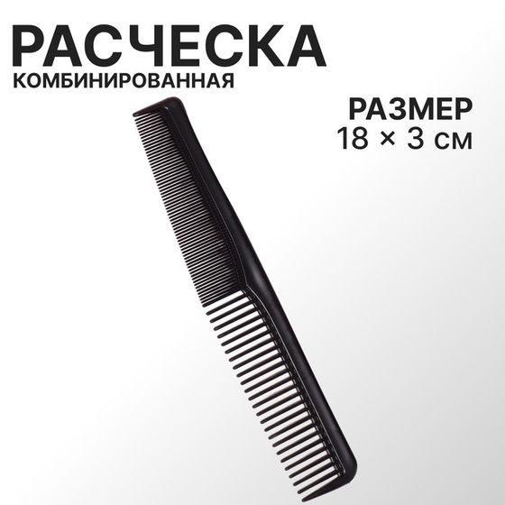 Расчёска комбинированная, 18 × 3 см, цвет чёрный