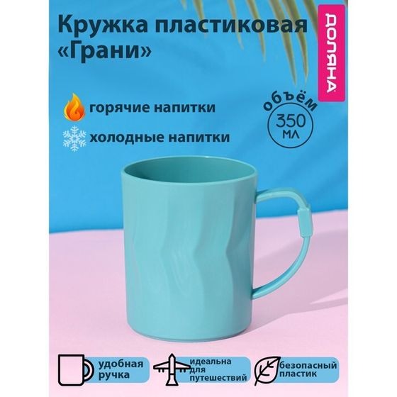 Кружка пластиковая Доляна «Грани», 350 мл, с ручкой, для горячего, бирюзовая