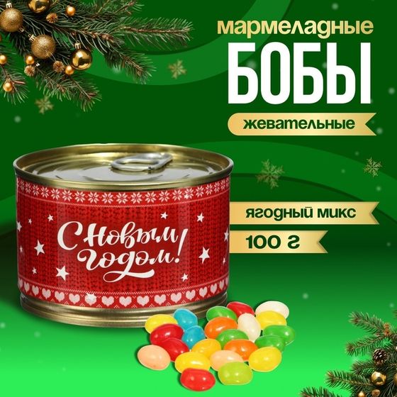 Мармеладные бобы &quot;Счастливого Нового Года&quot;, в консервной банке, 100 г