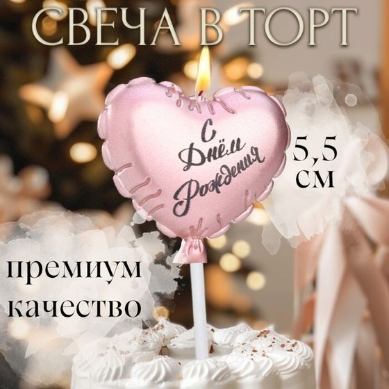 Свеча в торт &quot;Воздушный шарик. Сердечко&quot;, 5,5 см. розовое золото