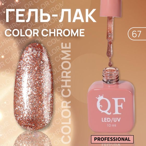 Гель лак для ногтей «COLOR CHROME», жидкая фольга, 3-х фазный, 10 мл, LED/UV, цвет красный (67)